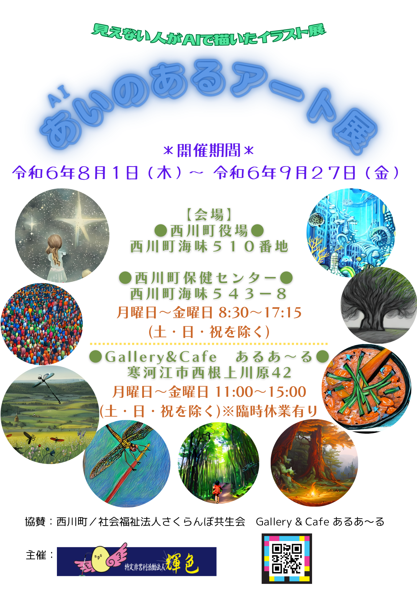 あいのあるアート展2024年8月開催チラシ画像