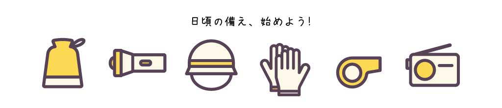 日頃の備え、始めよう！
