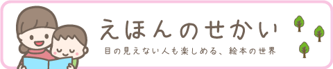 目の見えない人にも楽しめる、絵本の世界へのページリンクです