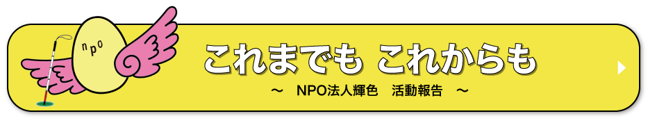これまでも、これからも　輝色紹介ページへ