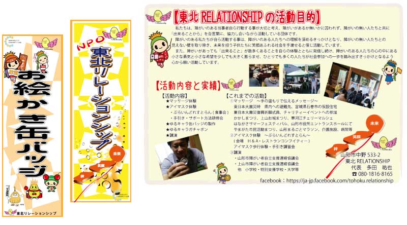 東北リレーションシップの活動