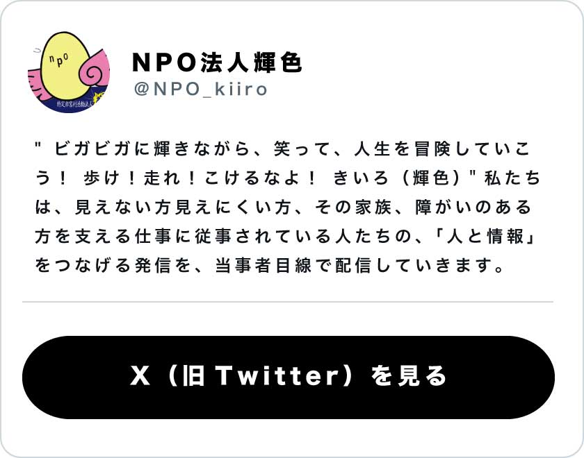 NPO法人輝色のXを見る