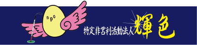 NPO法人輝色のウェブサイト